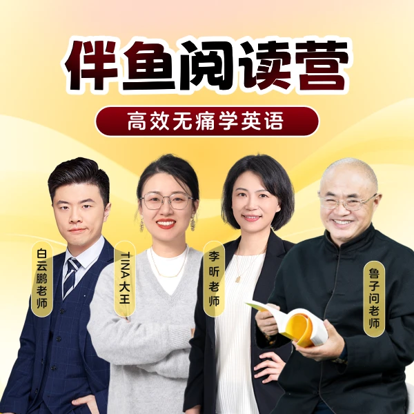 【达人专属】伴鱼阅读营（纸质书+APP+双语讲解课）
