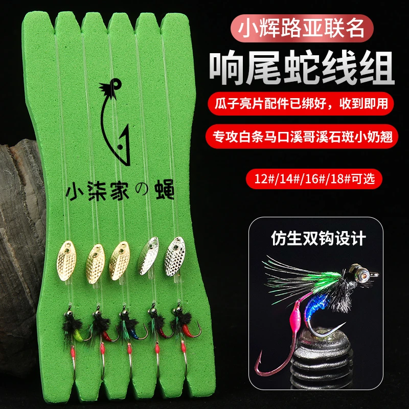 小柒家响尾蛇双钩飞蝇钩瓜子亮片飞蝇钩白条马口罗非成品路亚线组