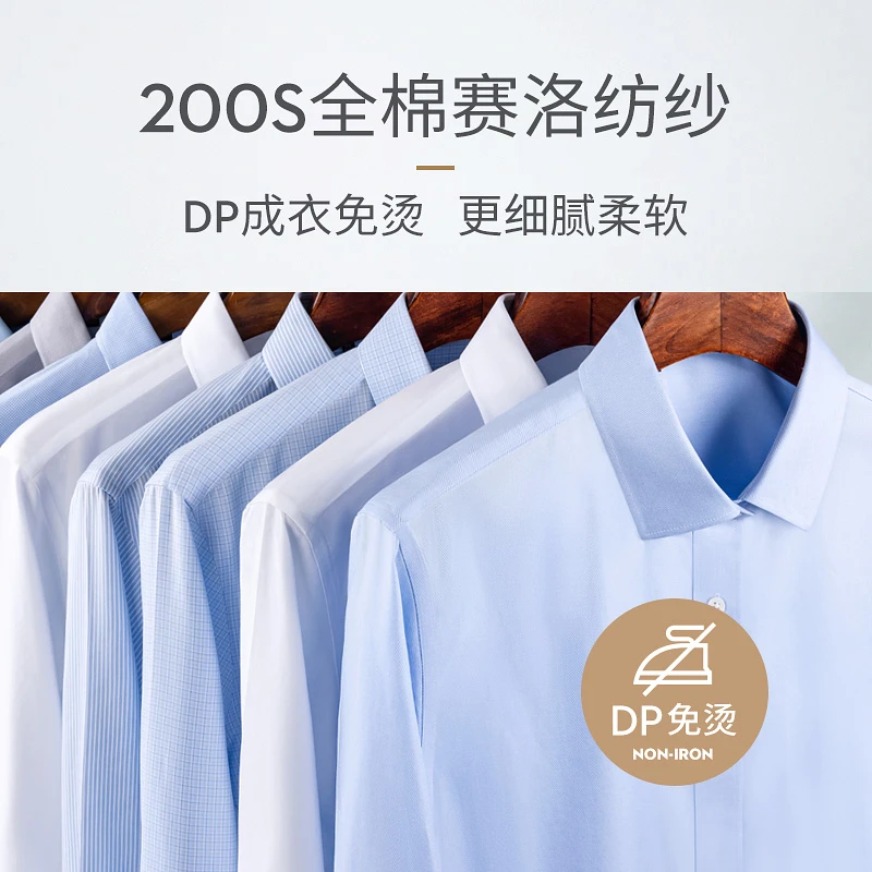 【200支100%棉】DP纯棉免烫衬衫轻奢高端定制商务休闲长袖正装衬衣