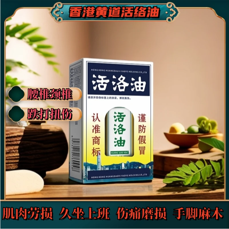 【官方正品】香港黄道义活络油舒筋油缓解肩颈腰腿脖子关节按摩专用