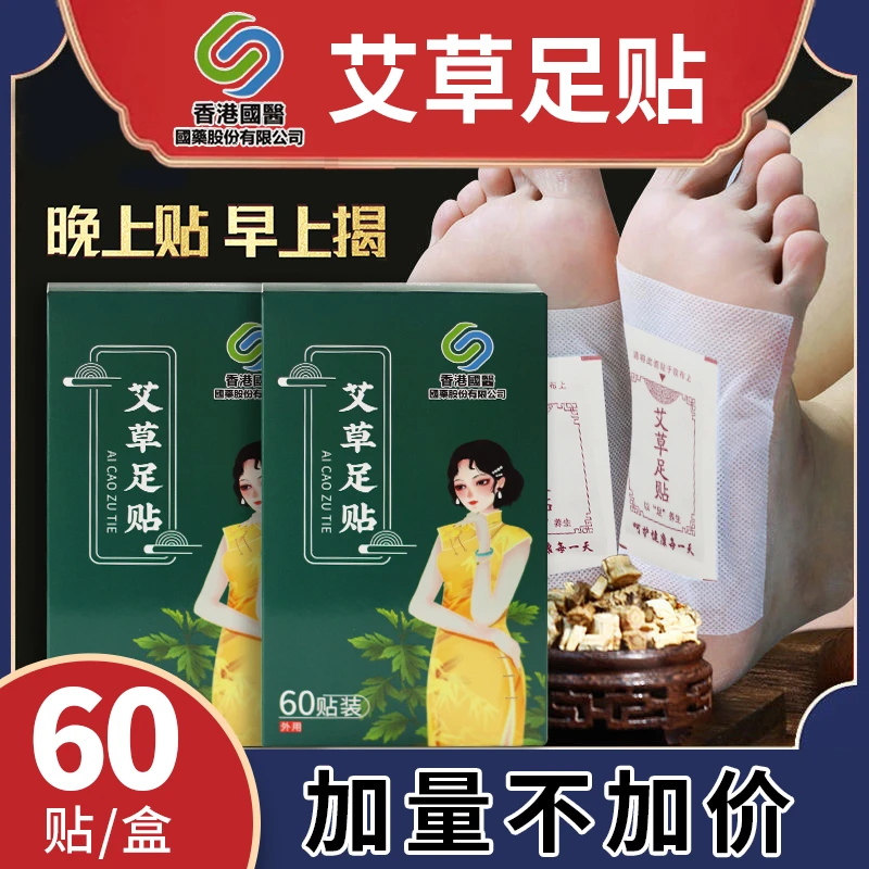 【60贴/1盒】国货正品香港国医艾草足贴脚底贴湿气贴暖贴男女
