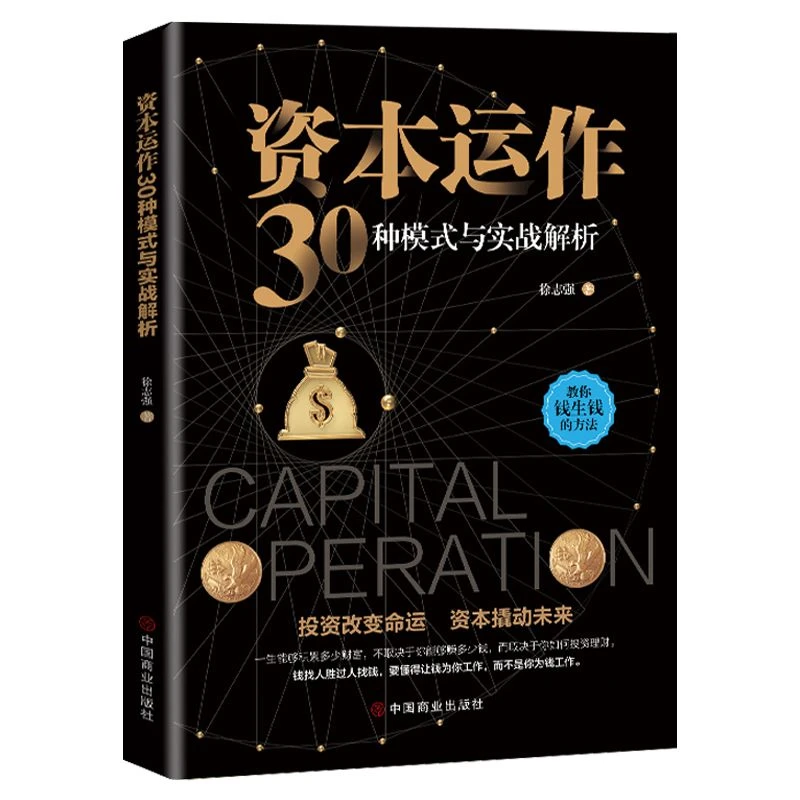 资本运作30种模式与实战解析正版生产运作管理书籍徐志强原著