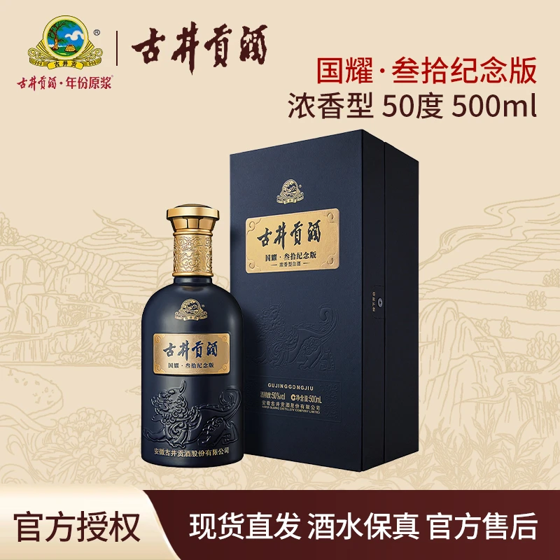 古井贡【达人专属】国耀叁拾纪念版 浓香型白酒 礼盒装50%vol500ml