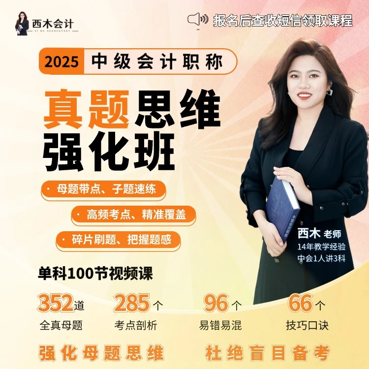 2025中级会计职称——真题思维强化班【三科】