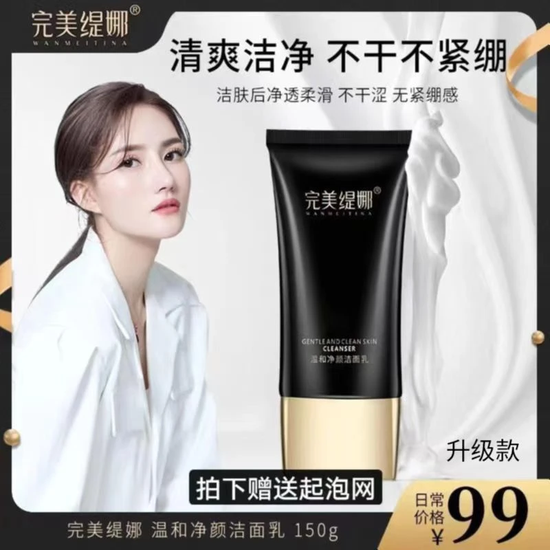 完美缇娜温和净颜洁面乳保湿深层清洁洁面乳
