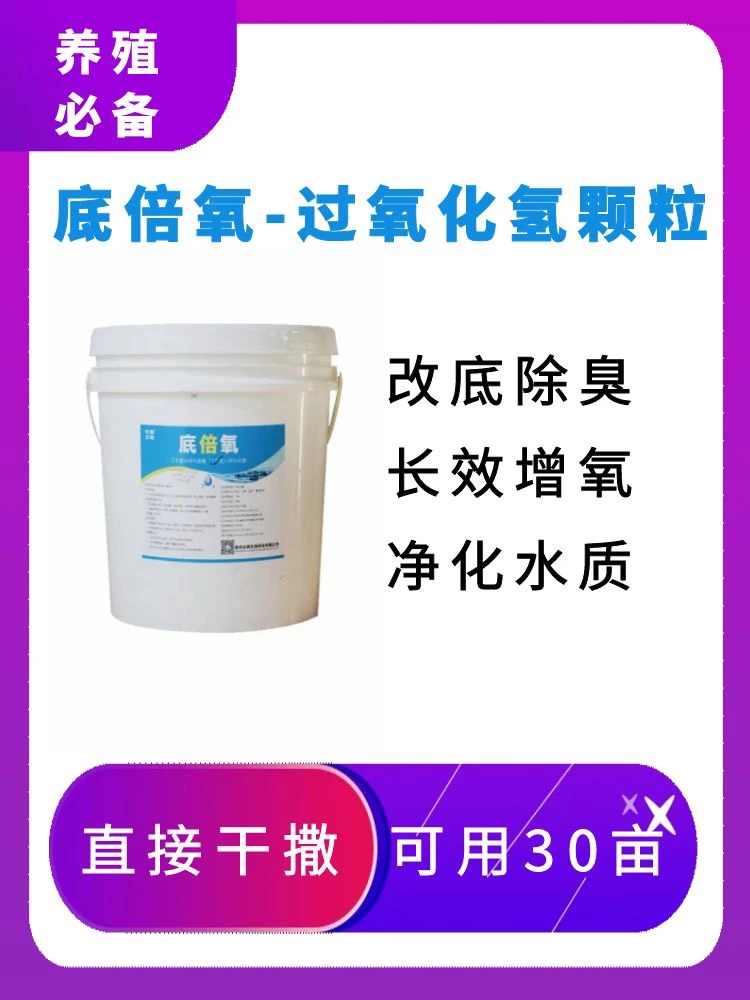 鱼塘蟹塘虾塘增氧剂过氧化氢颗粒底倍氧