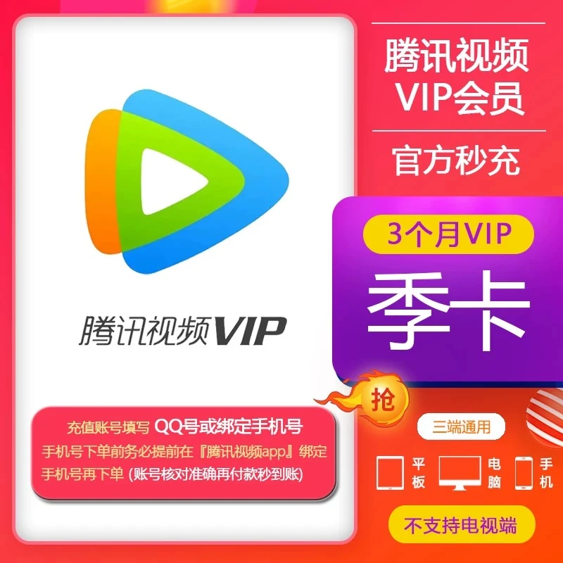 【自动充值】腾讯视频vip会员季卡3个月 腾讯视频vip三个月会员