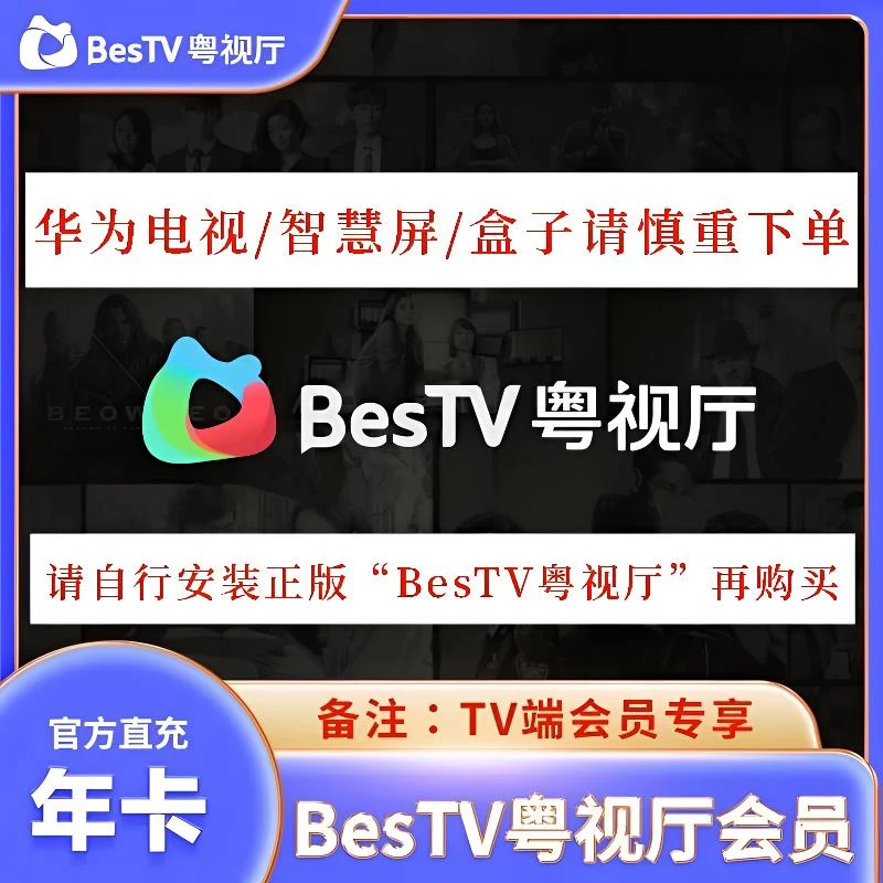 【直充秒到】埋堆堆BesTV粤视厅会员年卡电视端vip港剧TVB尊享会员