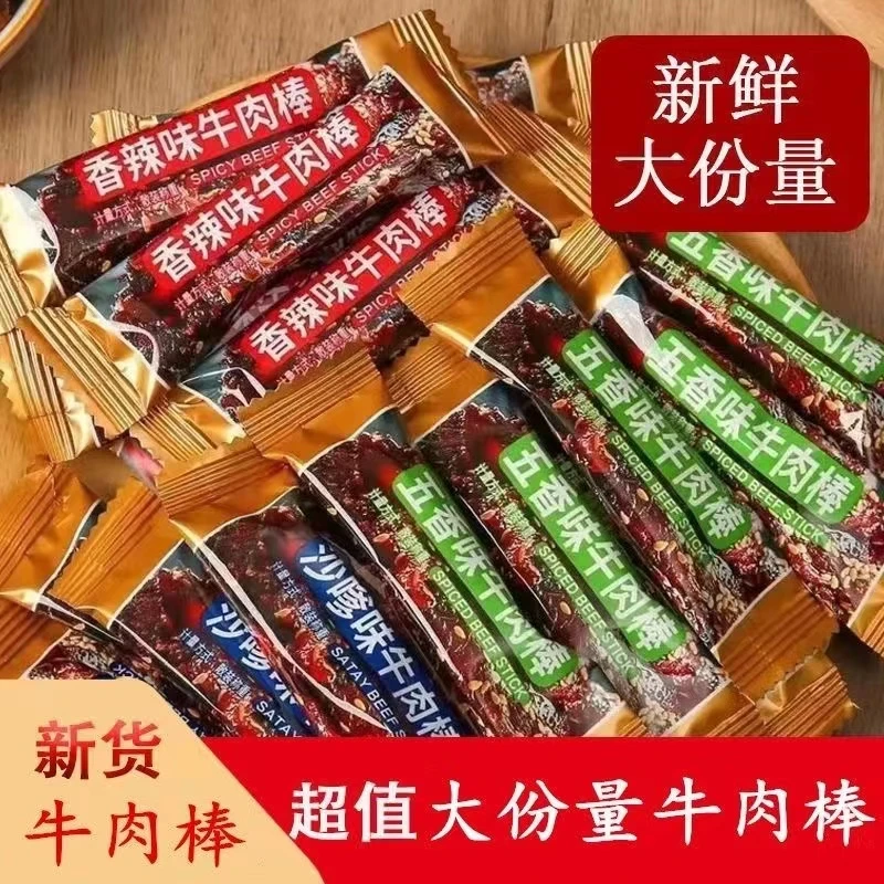 香辣零食牛肉棒五香沙嗲办公室零食牛肉棒休闲小吃零食解馋小零食