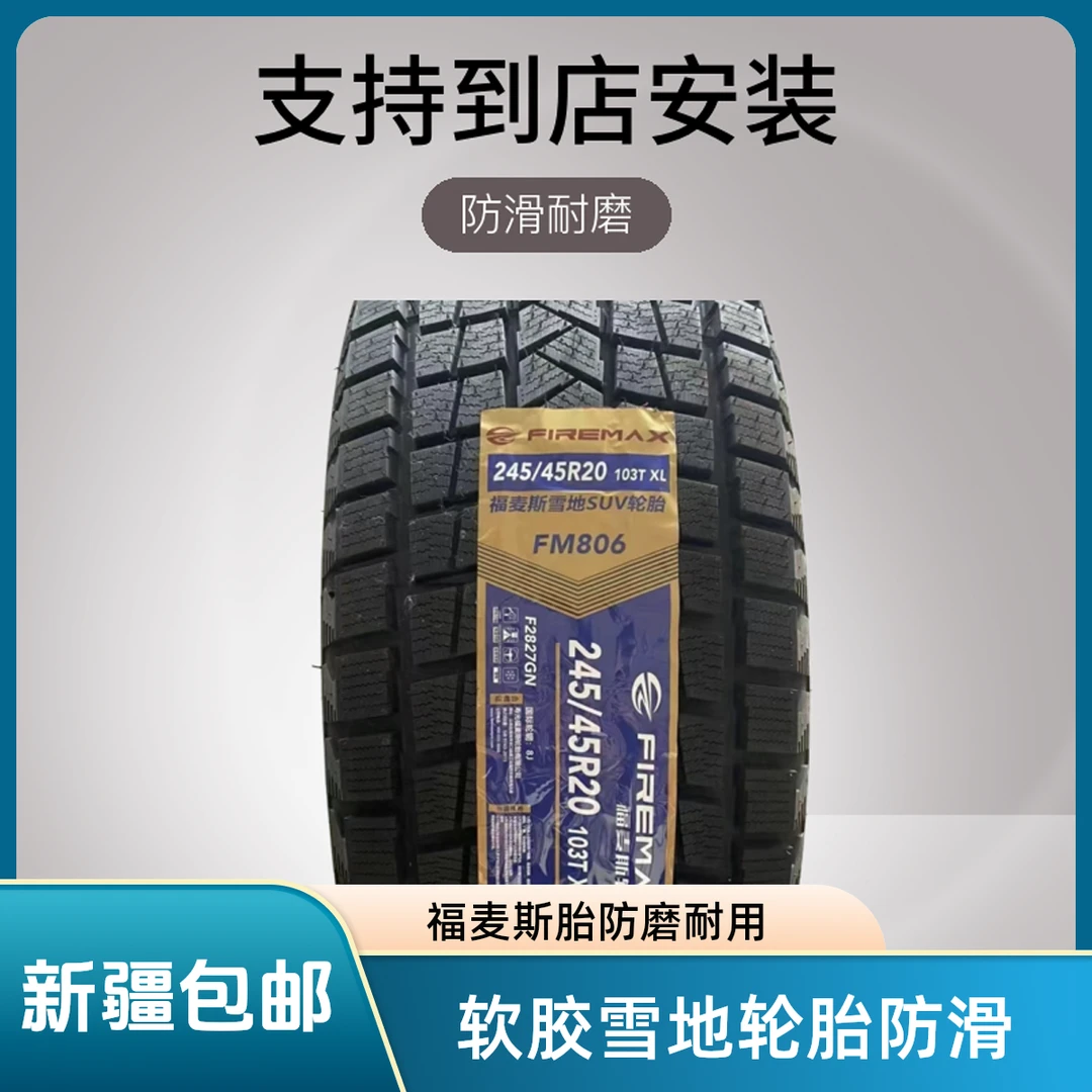 福麦斯雪地轮胎软胶防滑耐磨