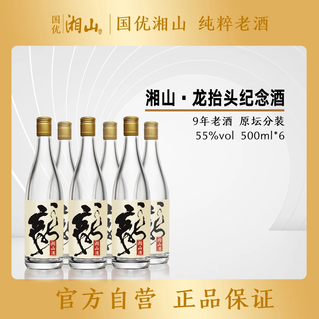 湘山六瓶2024湘山龙抬头纪念酒9年老酒原坛分装55度500ml米香55度