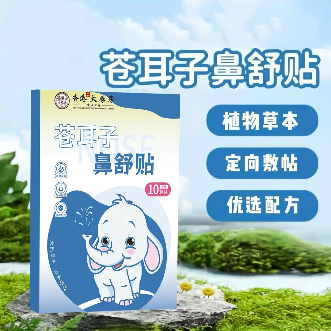 冬季干燥苍耳子植物精油鼻舒贴12味草本清新鼻通气贴儿童成人通用
