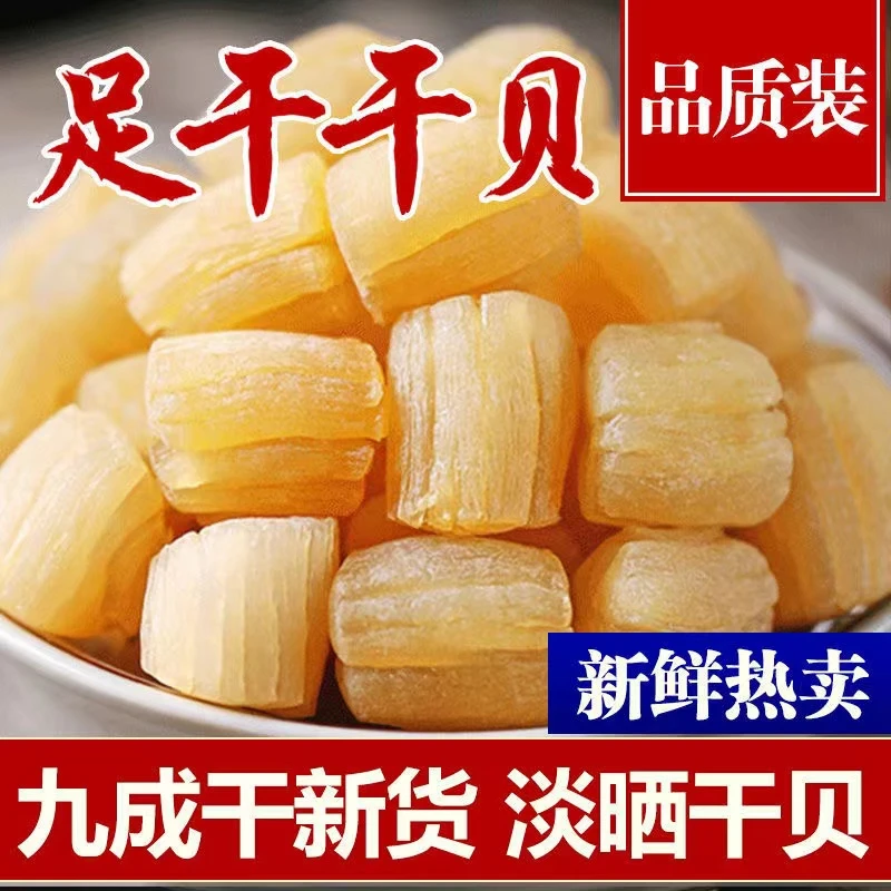 渔民自晒瑶柱干贝干货海鲜干贝柱淡干货高干度干贝