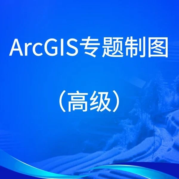 ArcGIS专题制图（高级）