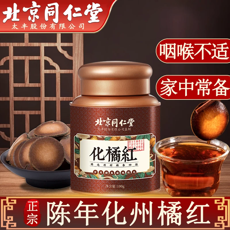 北京同仁堂正宗化州市化橘红片陈年化橘红咽喉痰多罐装正毛化橘红
