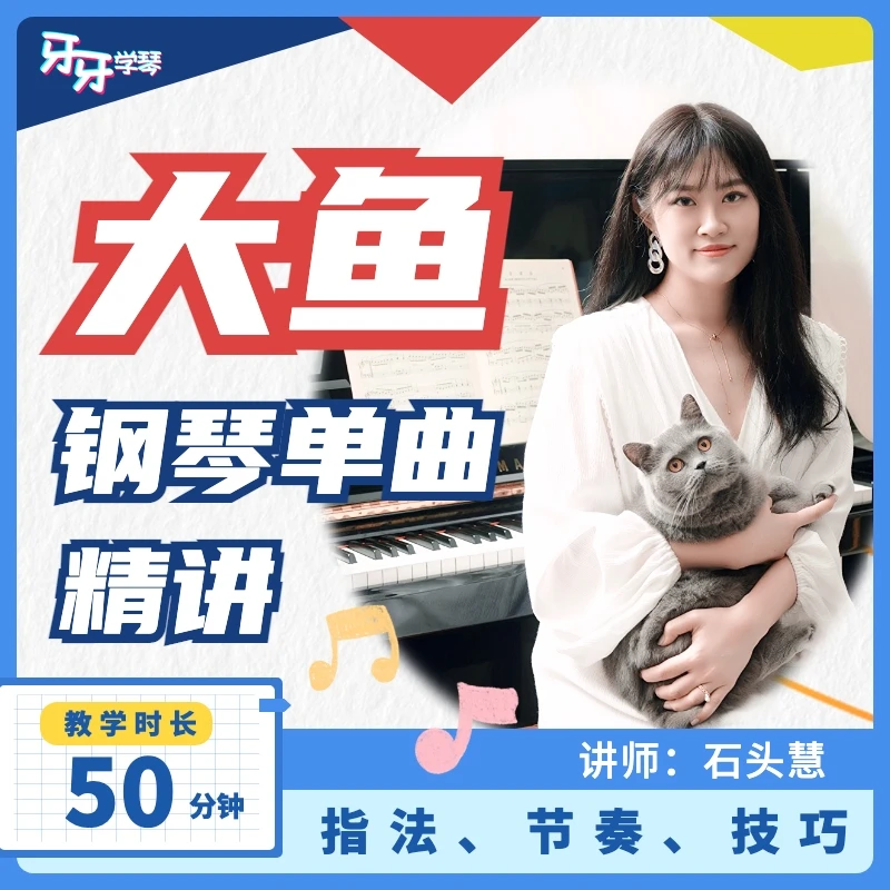 《大鱼》钢琴指法节奏技巧精讲教程（含完整简谱、五线谱）
