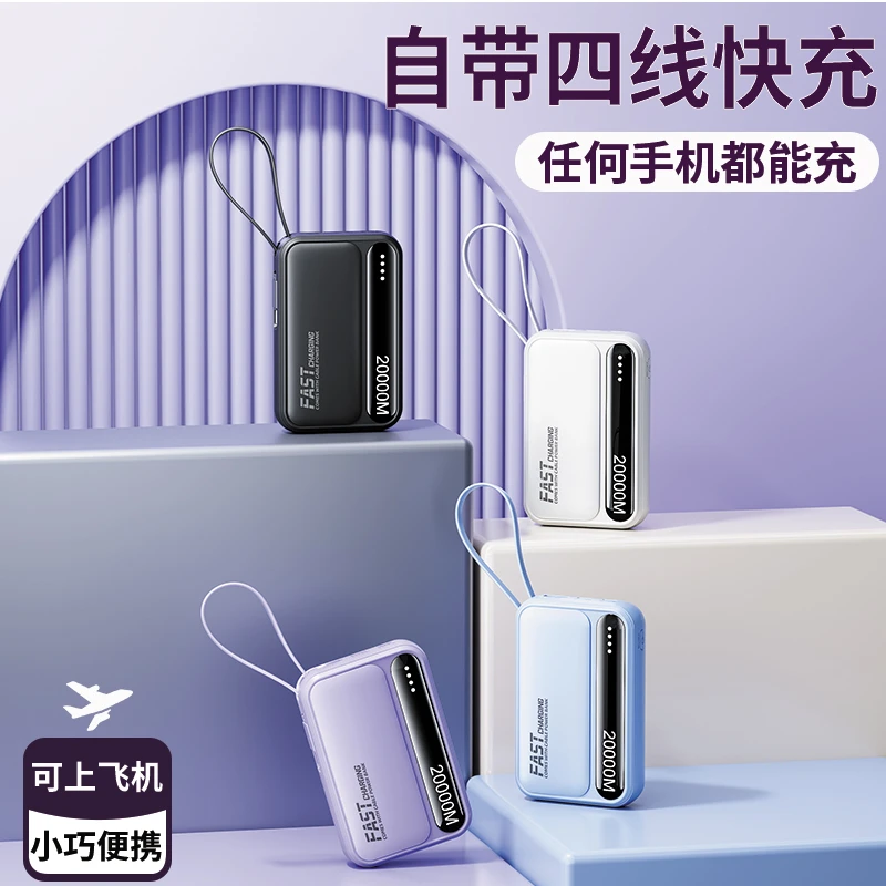 自带四线快充充电宝大容量适用于苹果华为vivo小米oppo手机通用
