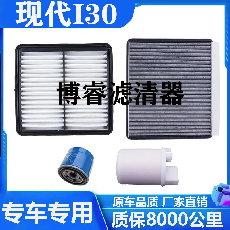 北京现代i30专车专用空气滤芯空调滤芯机油滤芯汽油滤清器