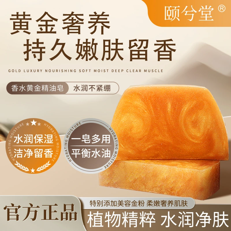 颐兮堂香水黄金皂留香皂柔润深澈净肤水润养肤养颜嫩肤皂