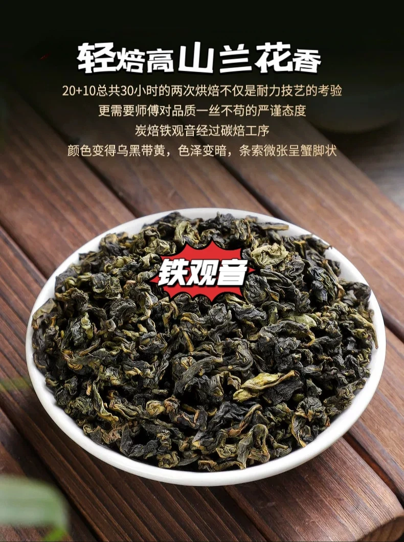 高货碳火轻焙兰花香铁观音 支持试品三泡
