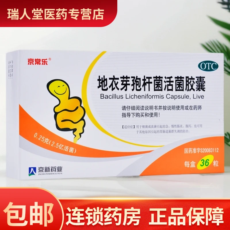 京常乐地衣芽孢杆菌活菌胶囊0.25g*36粒急慢性肠炎腹泻儿童口服