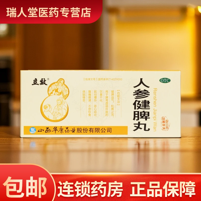 立效人参健脾丸6g*10丸大蜜丸益气 和胃止泻 恶心呕吐腹痛便溏体弱倦怠