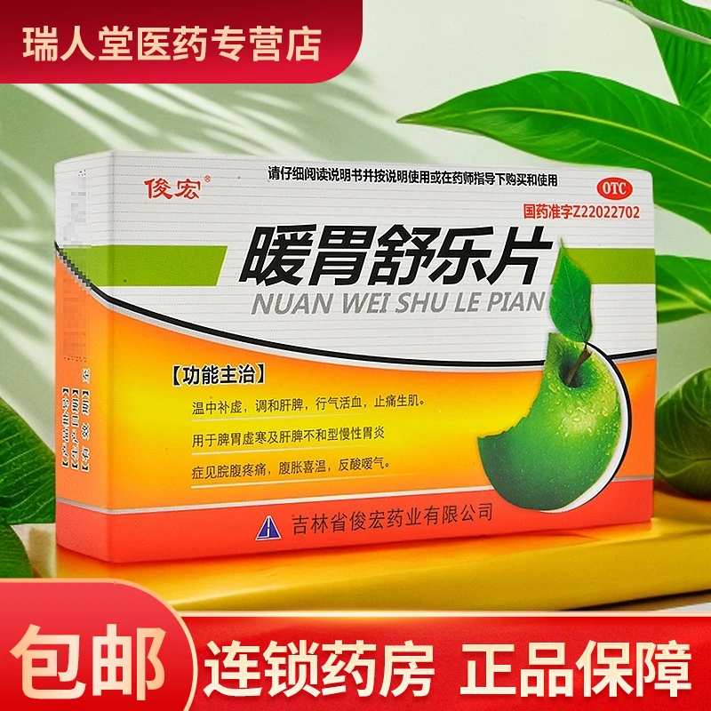 俊宏暖胃舒乐片45片 温中补虚行气活血脾胃虚寒 慢性胃炎反酸嗳气