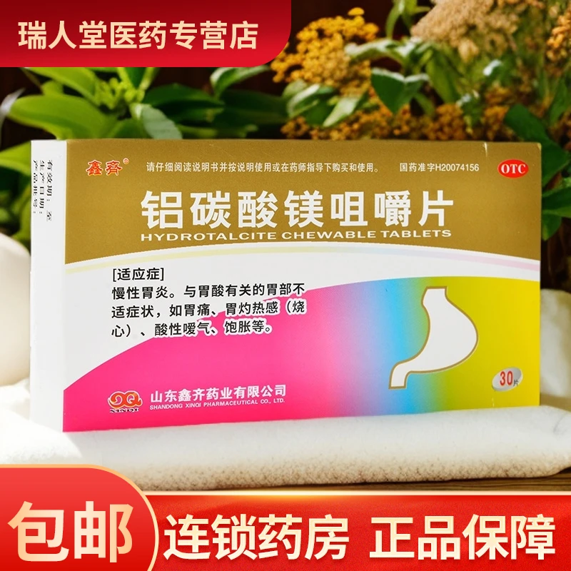 鑫齐铝碳酸镁咀嚼片0.5g*30片 慢性胃炎胃酸胃痛烧心酸性嗳气饱胀