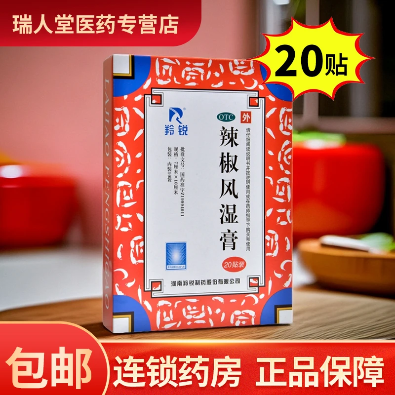 羚锐辣椒风湿膏7cm*10cm*20贴 祛风散寒 舒筋活络 消肿止痛 用于关节疼痛 腰背酸痛 扭伤瘀肿及慢性关节炎和未溃破的冻疮