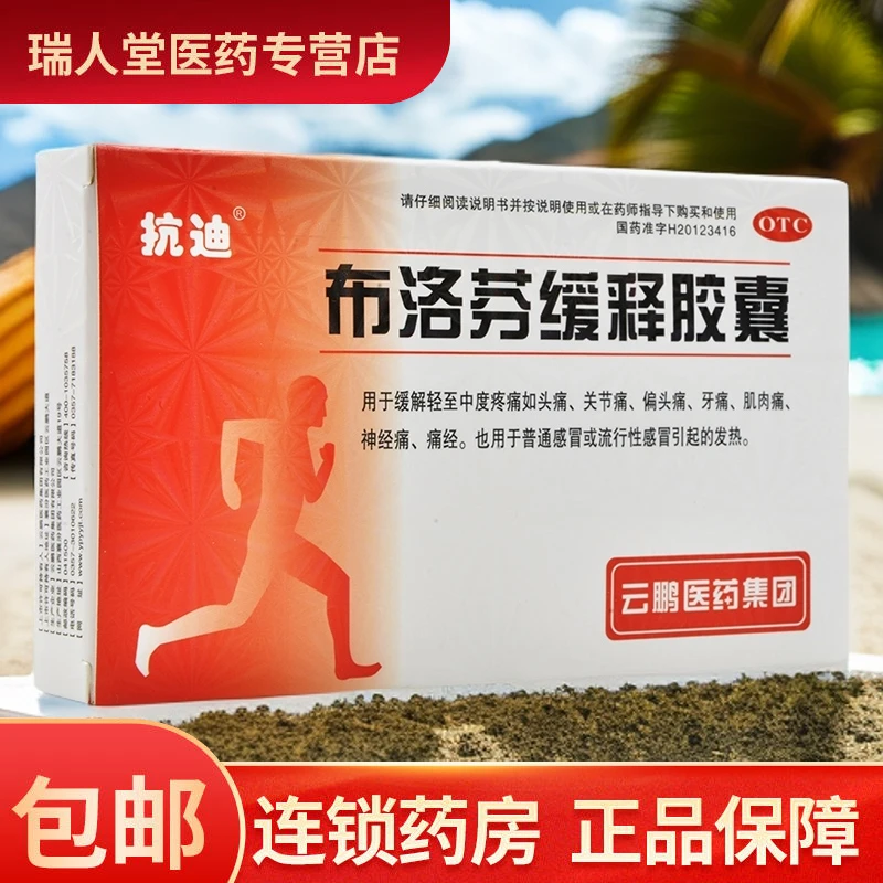 抗迪布洛芬缓释胶囊0.3g*22粒关节痛偏头痛牙痛肌肉痛神经痛痛经流行性感冒发热