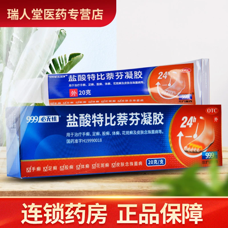 999盐酸特比萘芬凝胶1%*20g手癣足癣股癣体癣花斑癣 皮肤念珠菌病