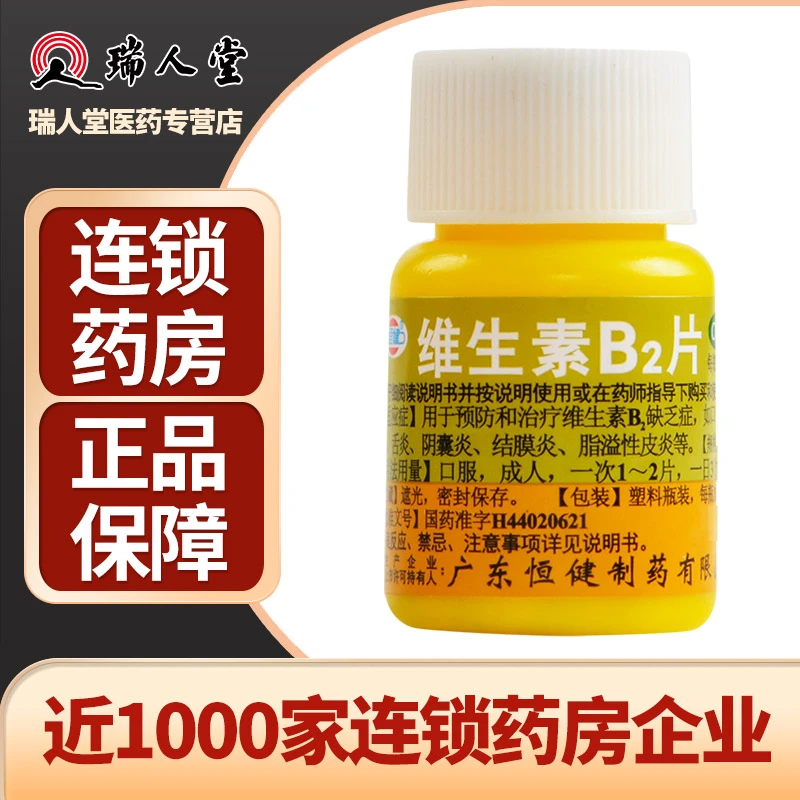 恒健维生素B2片5mg*100片 维生素B2缺乏症口角炎唇干裂脂溢性皮炎
