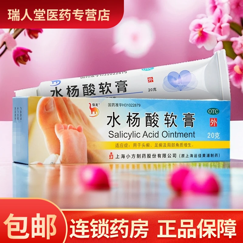 信龙水杨酸软膏5%*20g头癣足癣及局部角质增生外用皮肤