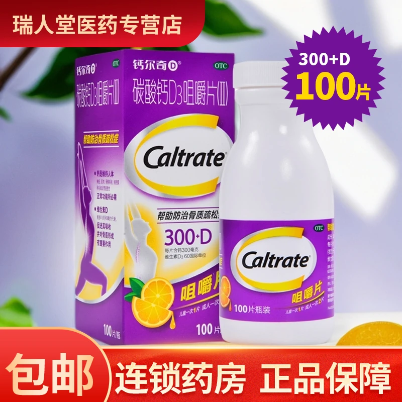 CALTRATE/钙尔奇碳酸钙D3咀嚼片(Ⅱ) 300mg/60IU*100片 妊娠和哺乳期妇女更年期妇女老年人儿童钙补充剂 骨质疏松症