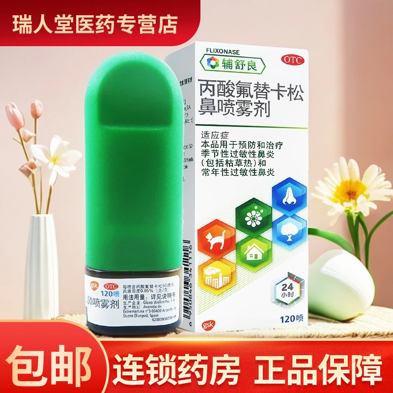 辅舒良丙酸氟替卡松鼻喷雾剂 50μg*120喷 过敏性鼻炎（包括枯草热）