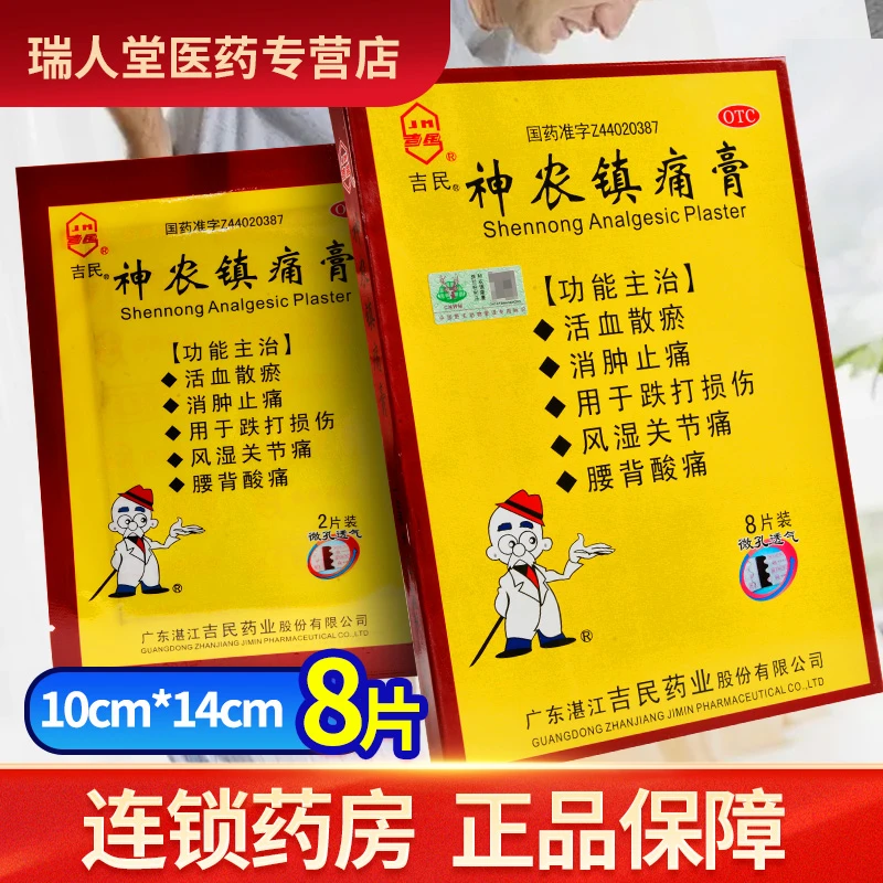 吉民神农镇痛膏10cm*14cm*8片活血散瘀消肿止痛跌打损伤腰背酸痛