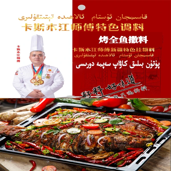 KASIMJAN USTAM/卡斯木江师傅卡斯木江师傅烤全鱼撒料