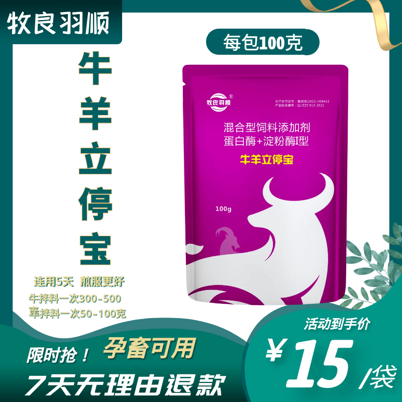 牛羊立停宝添加剂 牛犊羔羊拉西专用 纯植物中草