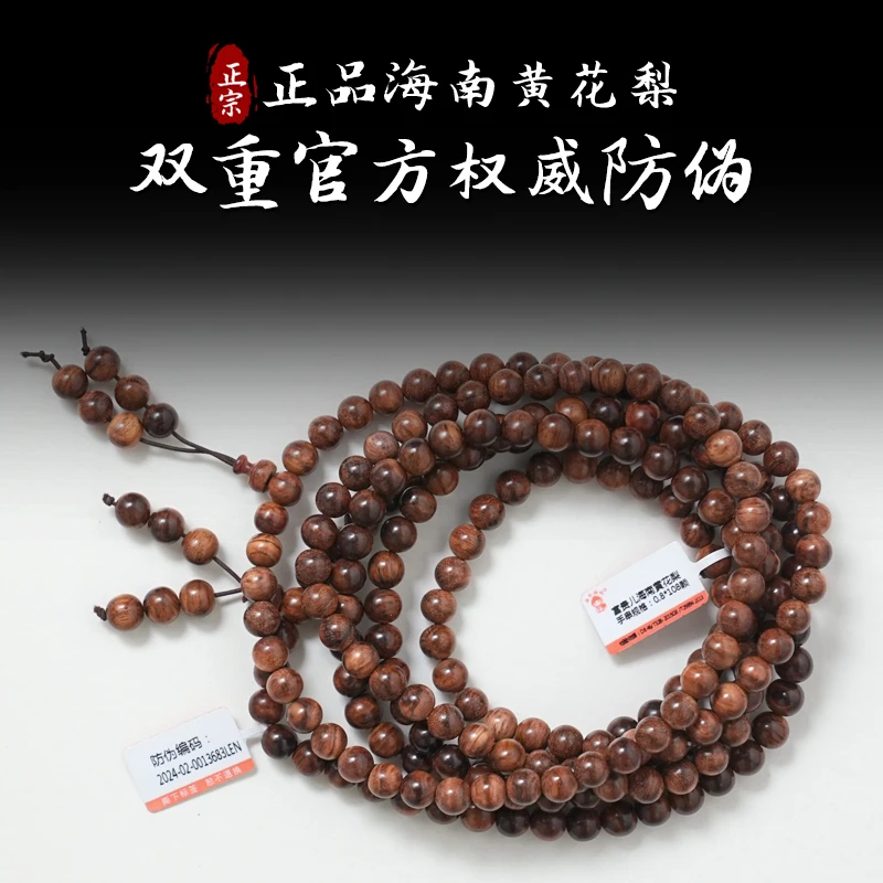 0.8-28正宗海南黄花梨成品木制手串108颗发一件多样性发货