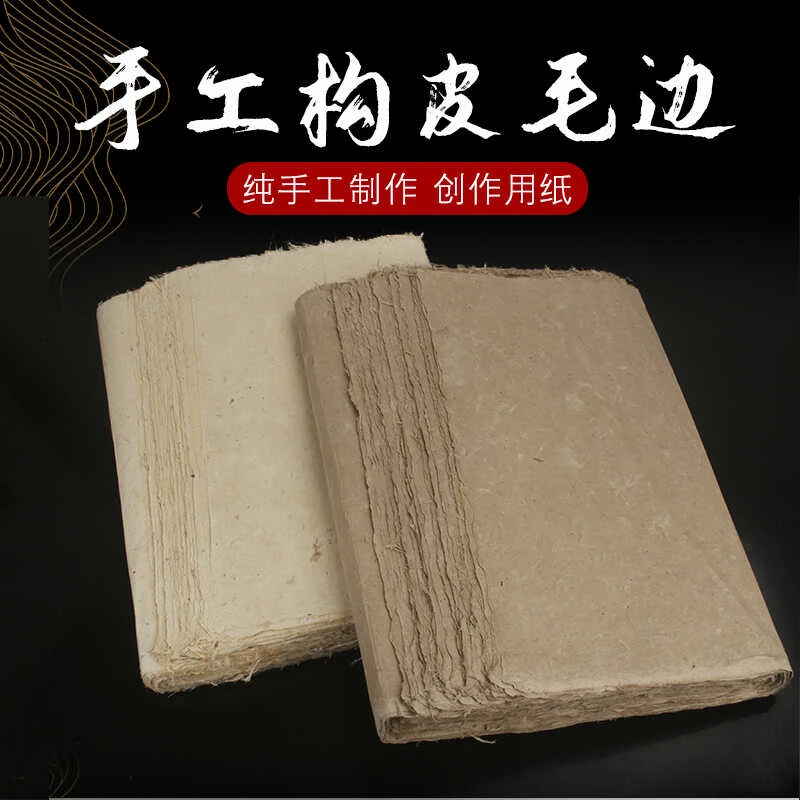 全构树皮纸天然植物构皮纸毛边云龙宣纸创作书法专用国展易书易画