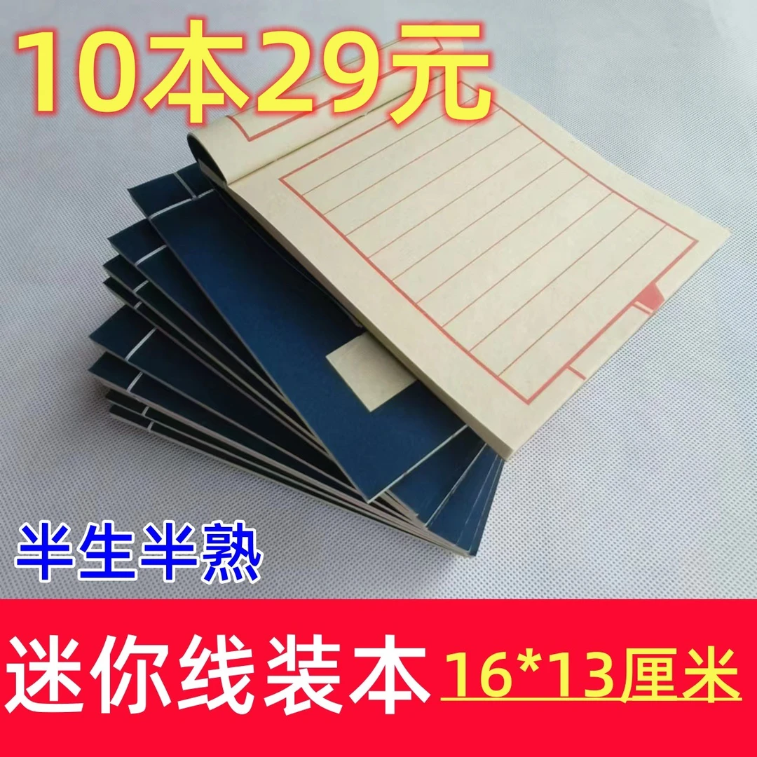 16*13厘米迷你线装本书法本宣纸折页半生半熟复古仿古专用小楷