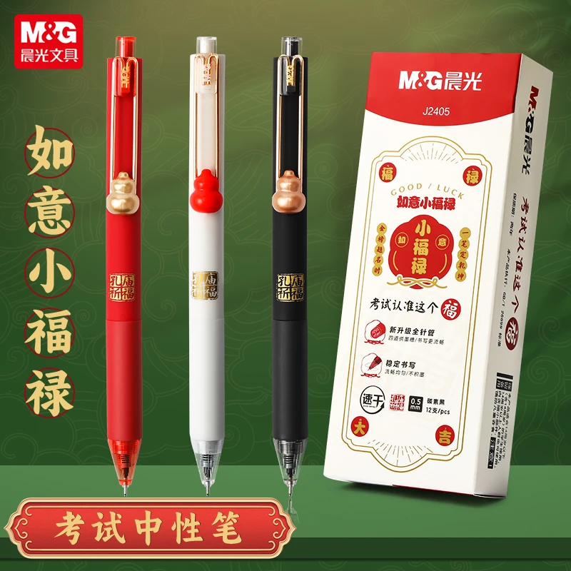 晨光如意小福禄按动中性笔全针管学生速干刷题笔0.5mm考试专用笔