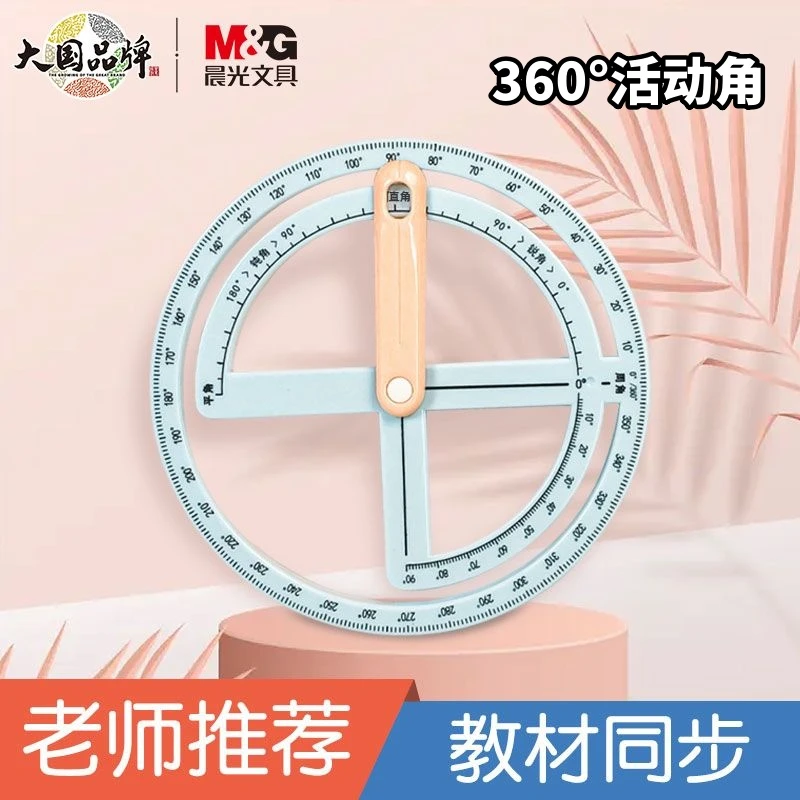 【角的认知】晨光360度活动角教具测量尺二年级学习直角锐角量角器