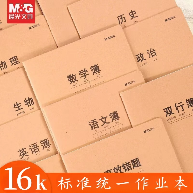 晨光16K 牛皮作业本双面护眼孩子开学必备语文数学英语作文生字本