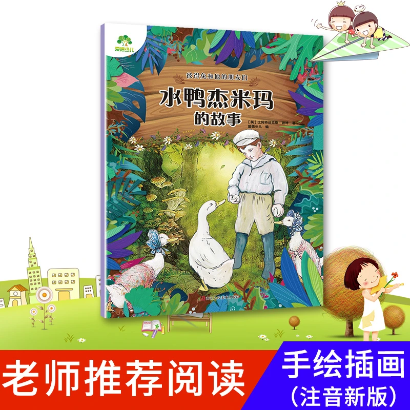 彼得兔和他的朋友们：水鸭杰米玛的故事 小学生课外故事书爱德少儿