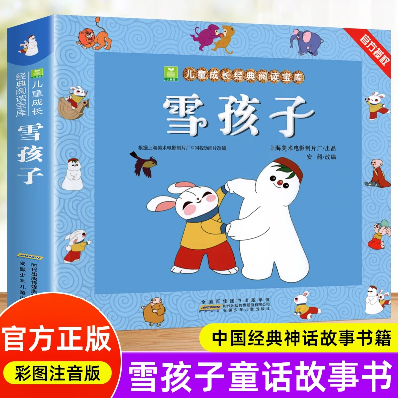 雪孩子 彩色图案注音图画故事书6-8-10岁绘本安徽少年儿童出版社