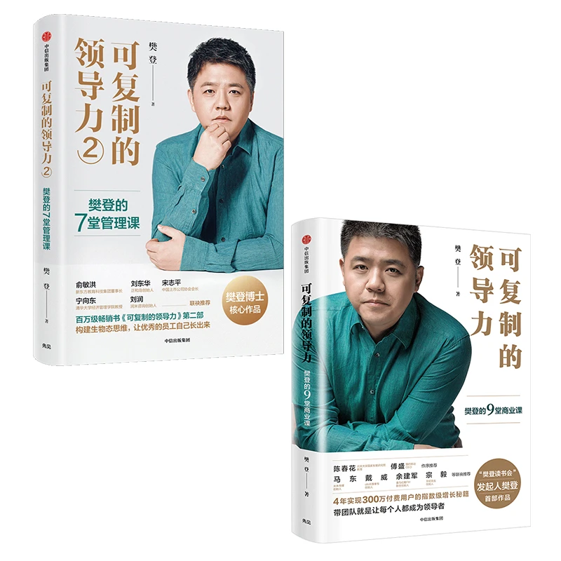 可复制的领导力(樊登的9堂商业课)(2樊登的7堂管理课)