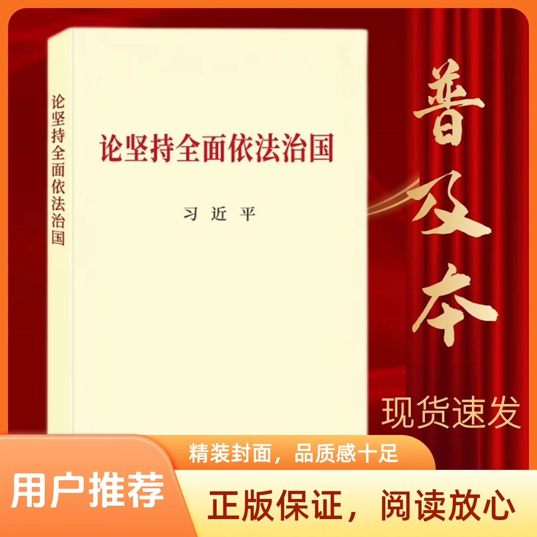 论坚持全面依法治国（普及本）党政读物党建正版书籍中央文献出版社