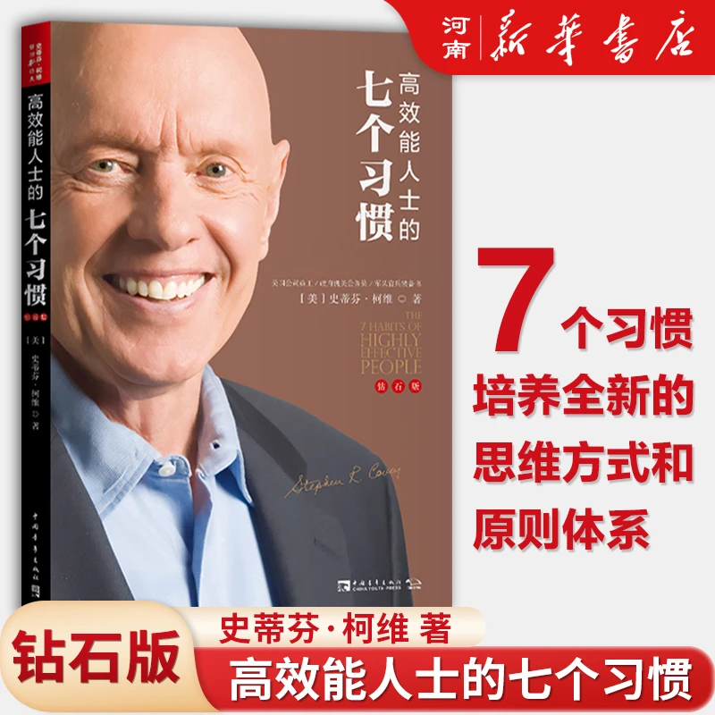 高效能人士的七个习惯(钻石版) (美)史蒂芬·柯维 著