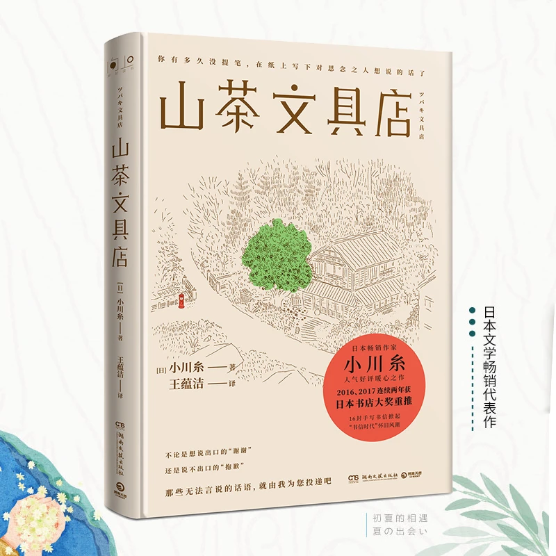 山茶文具店(精)日本畅销作家小川糸备受好评暖心之作